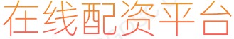 股票融资_炒股杠杆10倍_十倍杠杆炒股