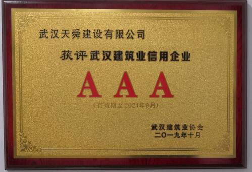 2019-2021年度武汉建筑业信用企业aaa等级奖牌